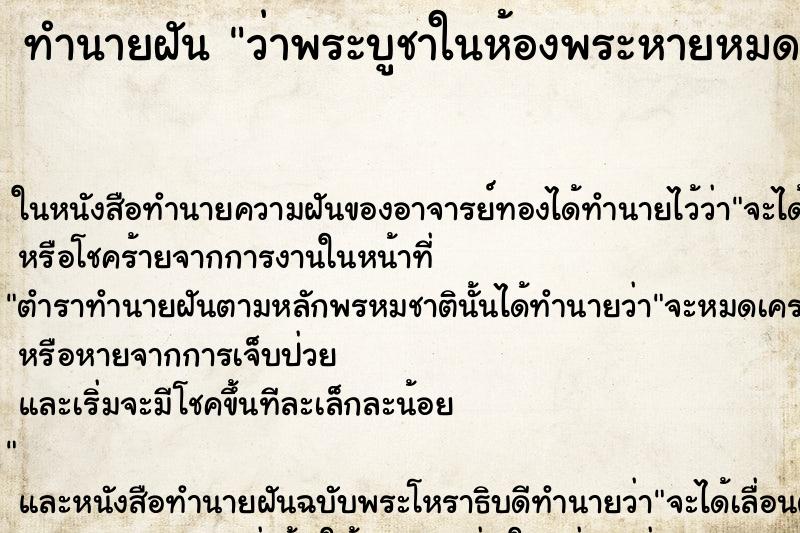 ทำนายฝัน ว่าพระบูชาในห้องพระหายหมดเลย| 